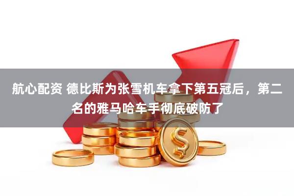 航心配资 德比斯为张雪机车拿下第五冠后，第二名的雅马哈车手彻底破防了